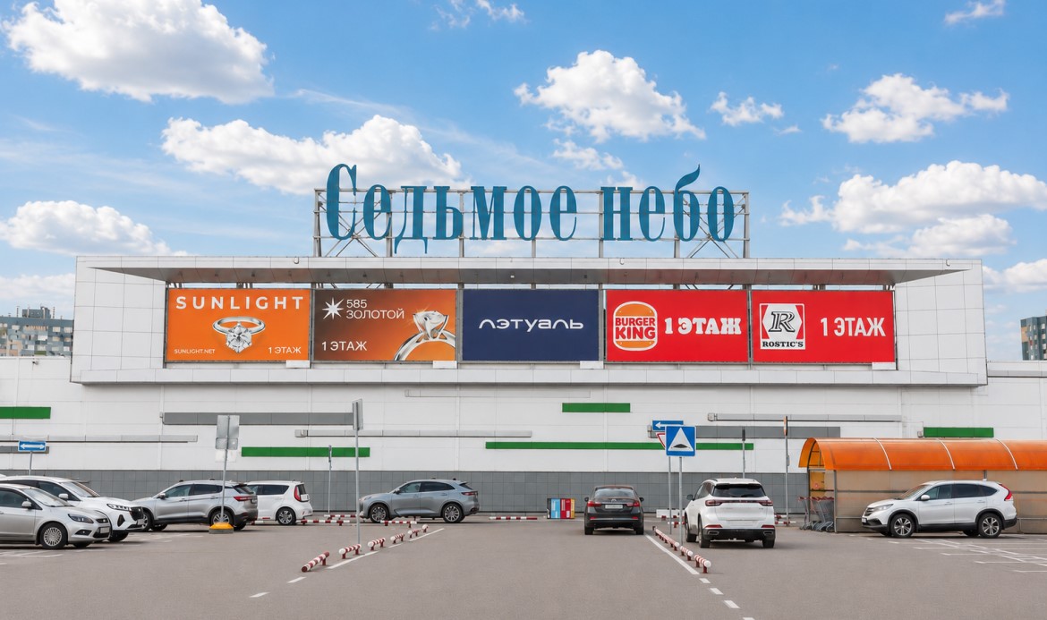 Торгово-развлекательный центр «Седьмое Небо»