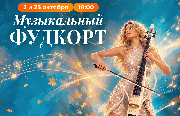Музыкальный фудкорт