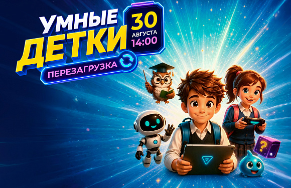 Праздник «Умные детки. Перезагрузка»