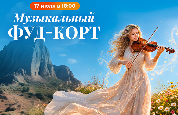 Музыкальный фуд-корт