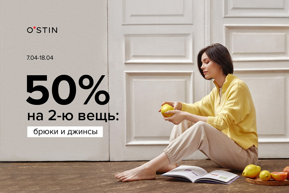 Вторые брюки или джинсы – за полцены!