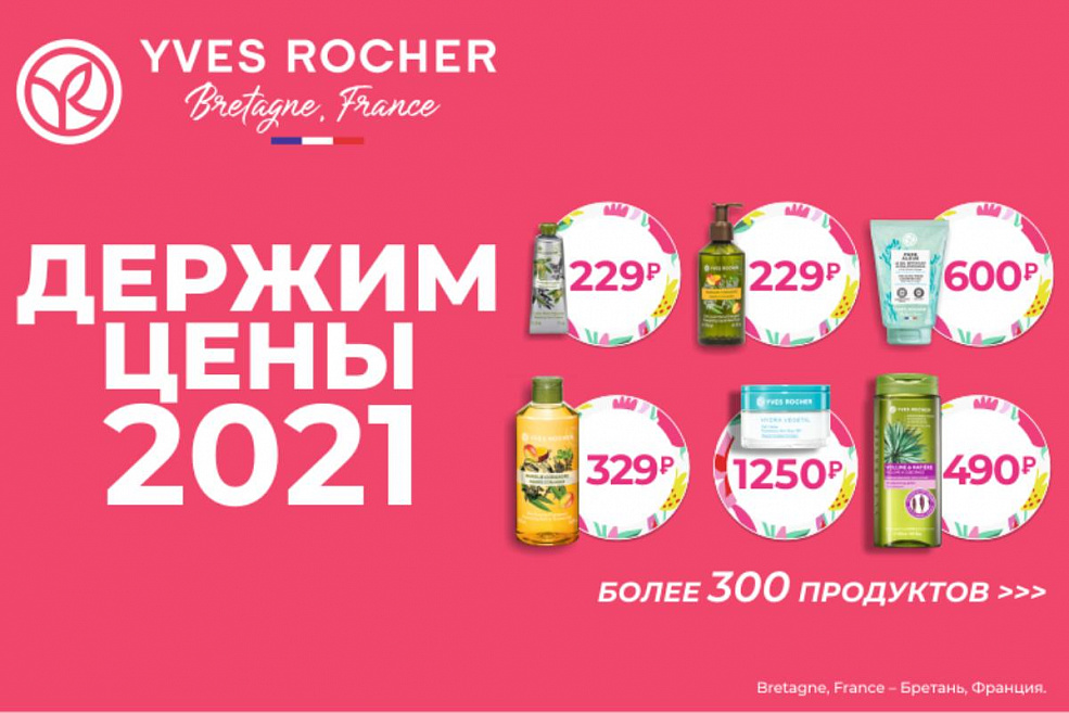 Держим цены 2021!