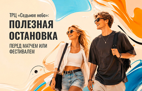 Полезная остановка — «Седьмое небо» всегда рядом!