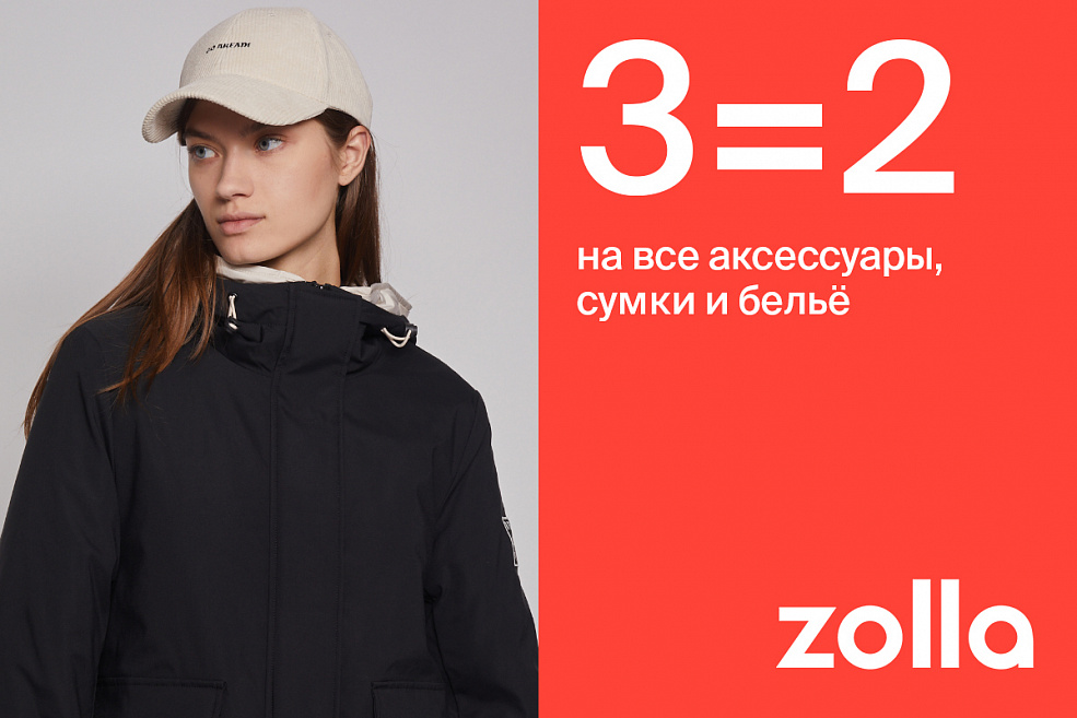 3=2 на все аксессуары, сумки и белье в zolla