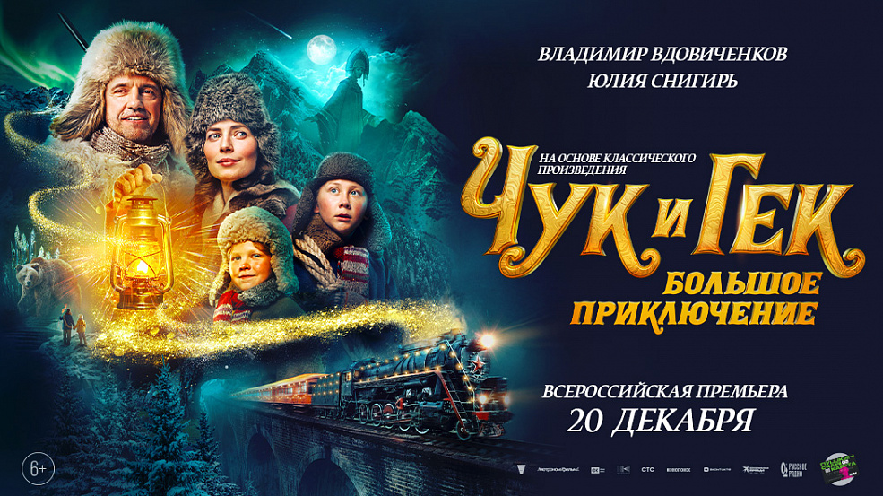 «Чук и Гек. Большое приключение»: всероссийская премьера о захватывающем путешествии к чудесам!