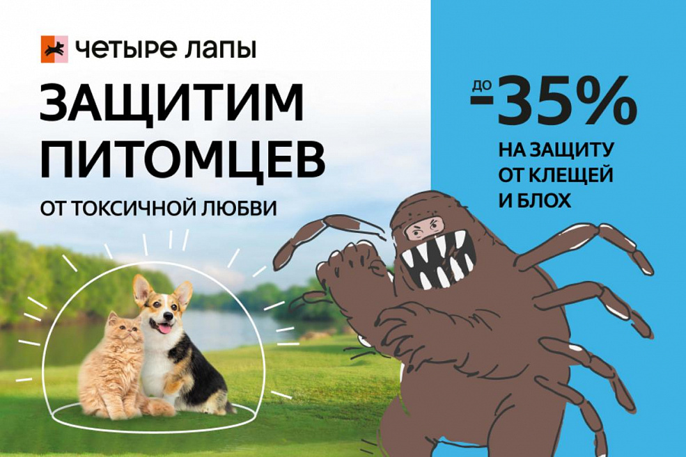 Защитим питомцев!