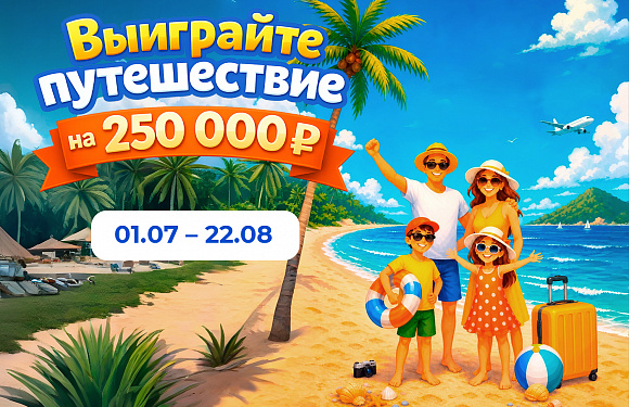 Выиграйте путешествие на 250 000 рублей!