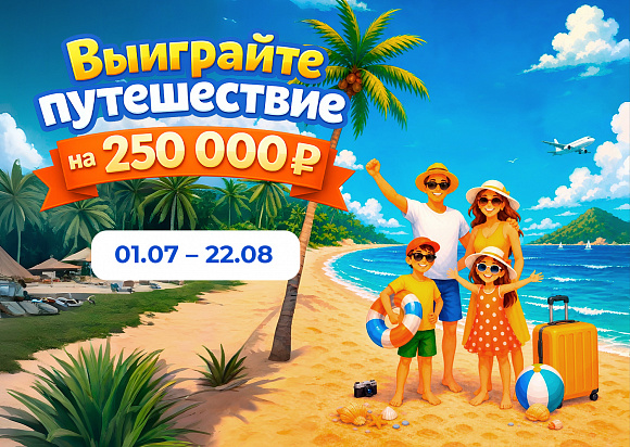 Выиграйте путешествие на 250 000 рублей!
