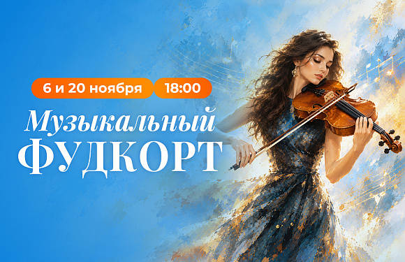 Музыкальный фудкорт
