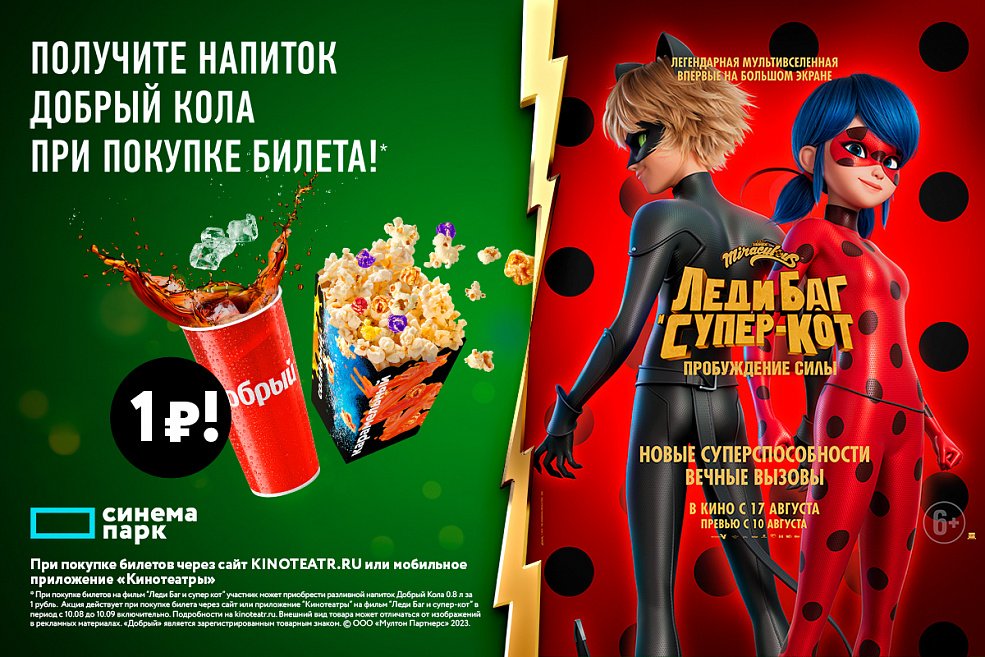 Напиток «Добрый Кола» за 1 рубль на сеансе «Леди Баг и Супер-Кот»