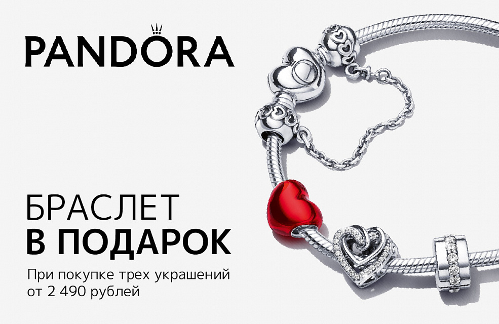Браслет в подарок в PANDORA!