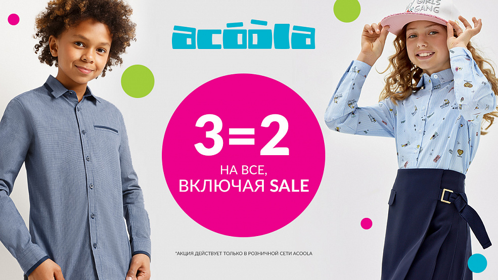 В Acoola акция 3=2 на всё, включая SALE