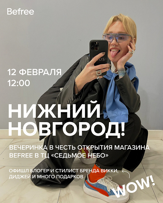 Вечеринка в честь открытия нового большого Befree