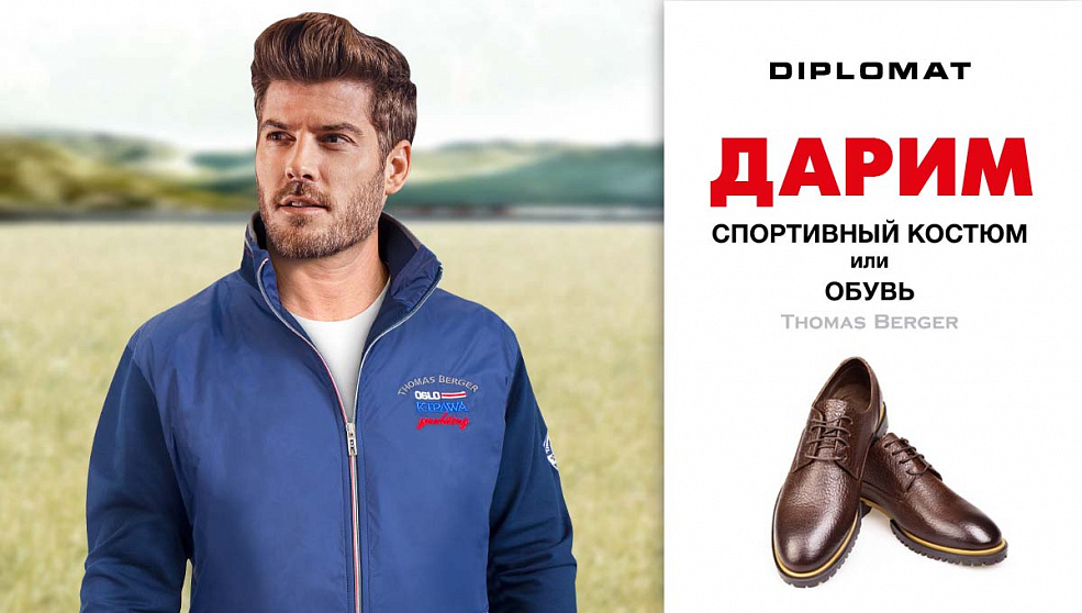 Спортивный костюм или обувь в подарок!