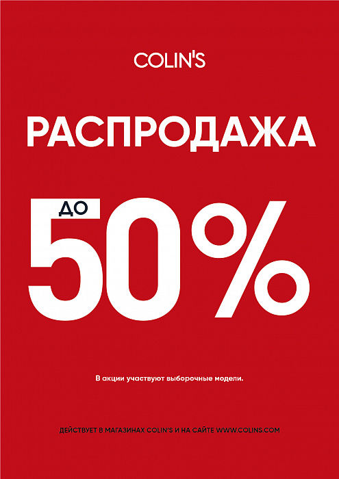 Распродажа в Colin's