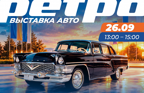 Выставка ретроавтомобилей в Нижнем Новгороде