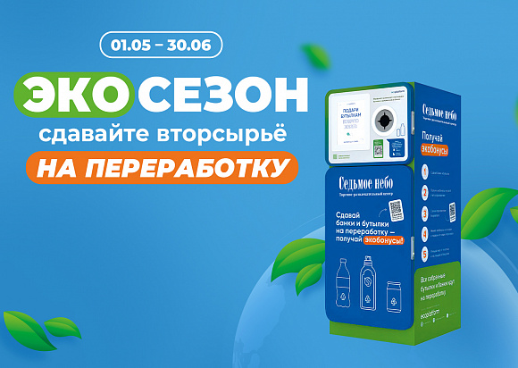 Акция «ЭКОСЕЗОН»