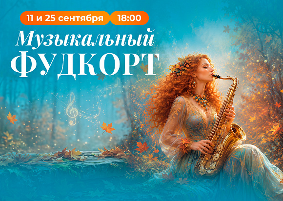 Музыкальный фудкорт