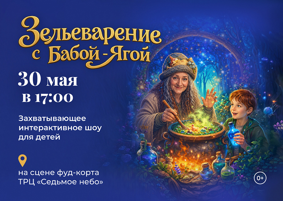 Шоу «Зельеварение с Бабой-ягой»