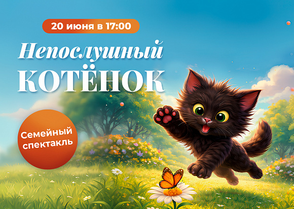 Детский спектакль «Непослушный котёнок»