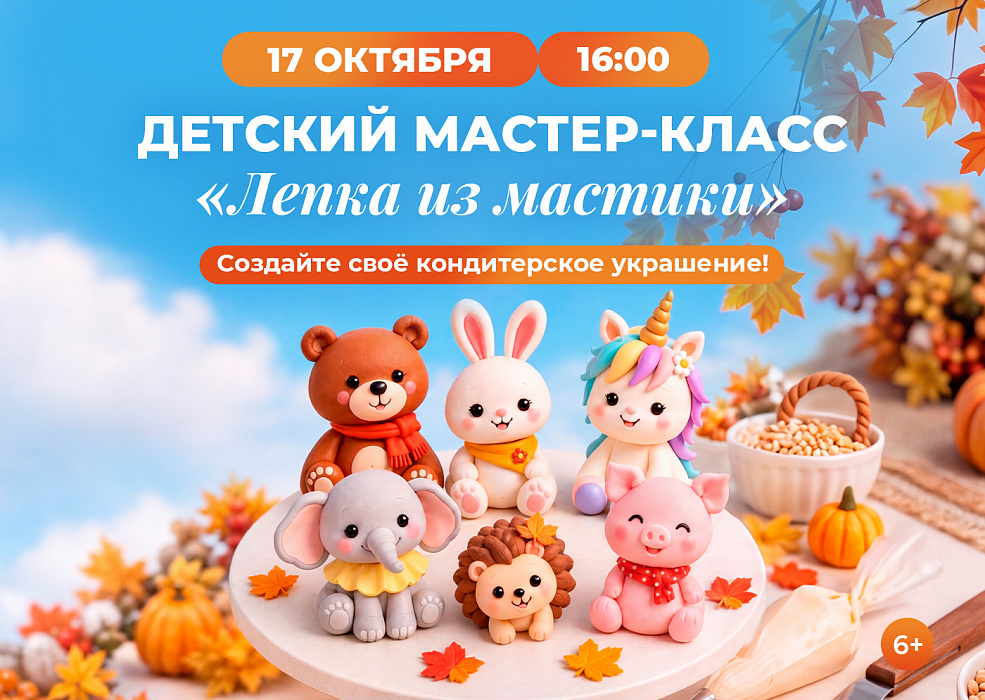 Мастер-класс «Лепка из мастики»
