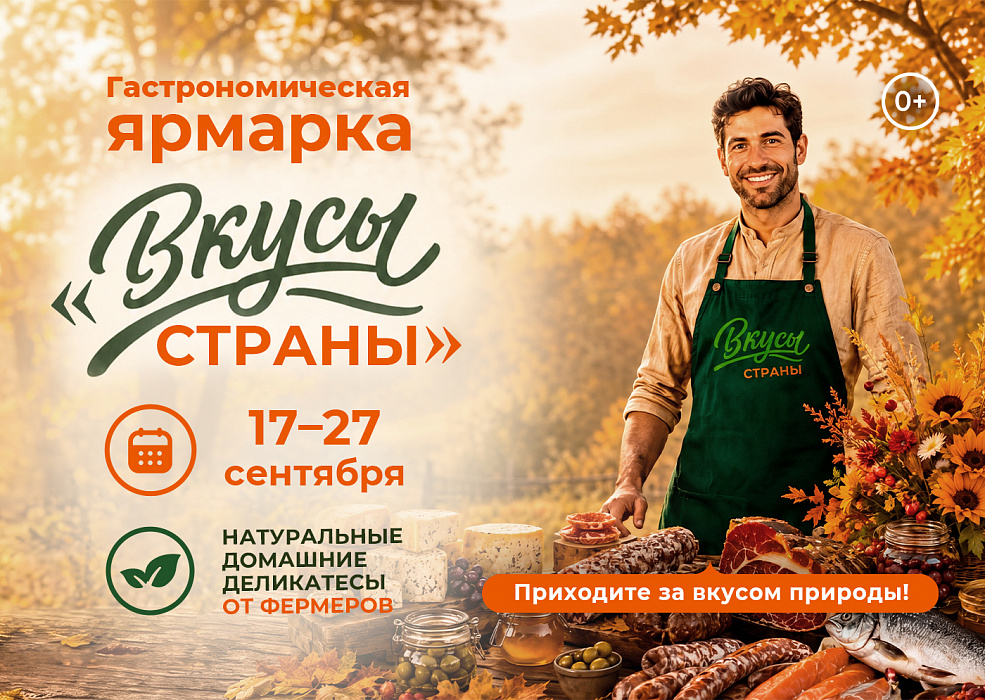 Ярмарка «Вкусы страны»