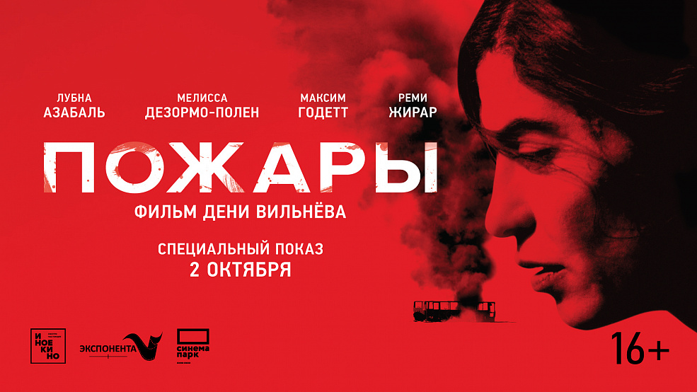 «Пожары»: специальный показ семейно-исторической драмы Дени Вильнева