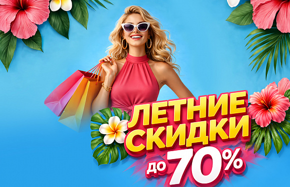 Летние скидки в «Седьмом небе»