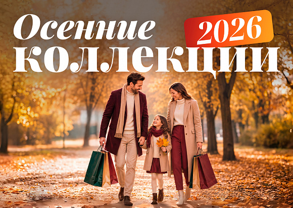 Новые коллекции «Осень — 2026»
