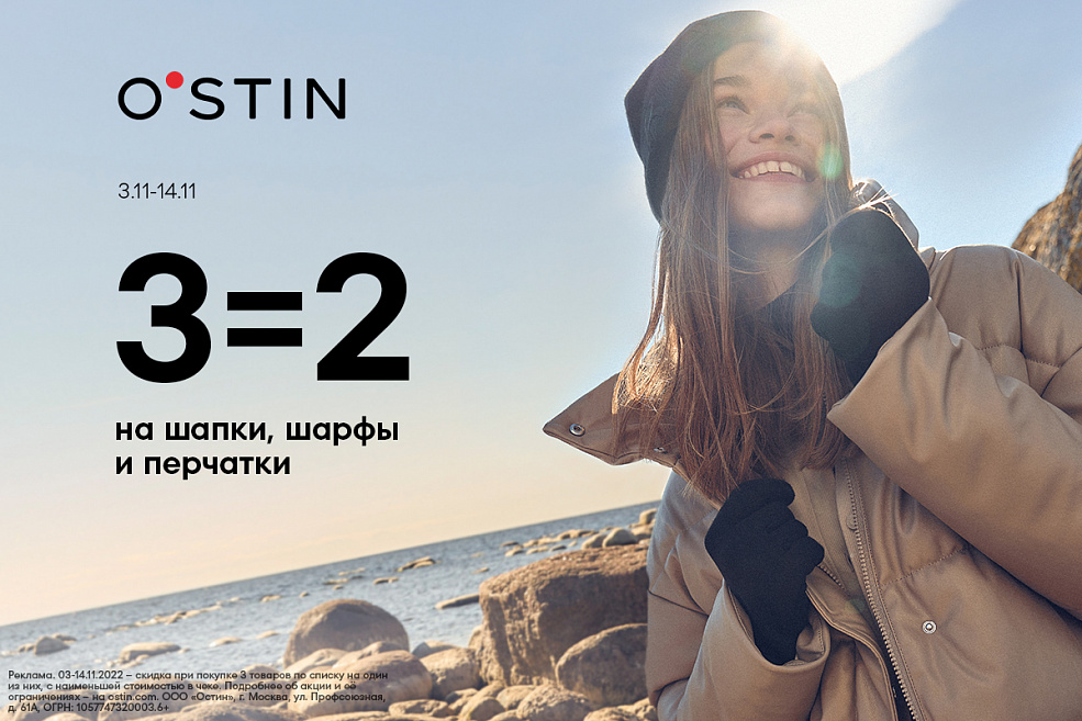 3=2 на тёплые детали