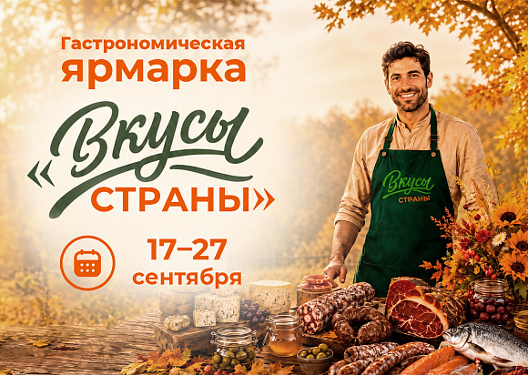 Ярмарка «Вкусы страны»