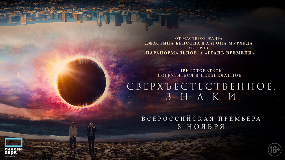 «Сверхъестественное. Знаки»: всероссийская премьера