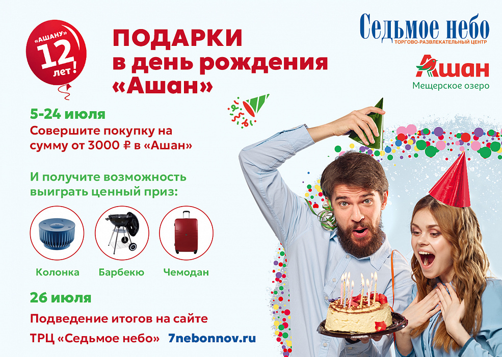 Подарки в день рождения «АШАН»