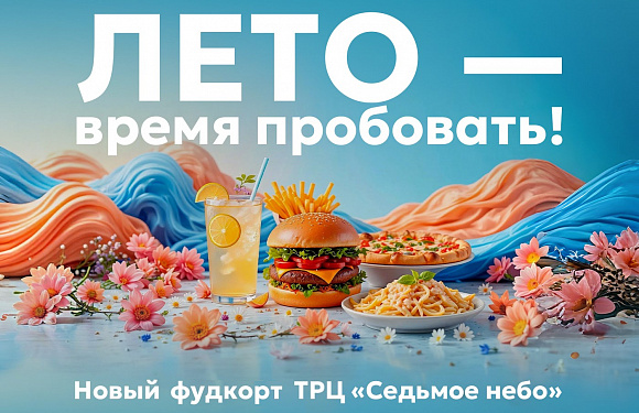Фудкорт в «Седьмом небе»: новое дыхание любимого места