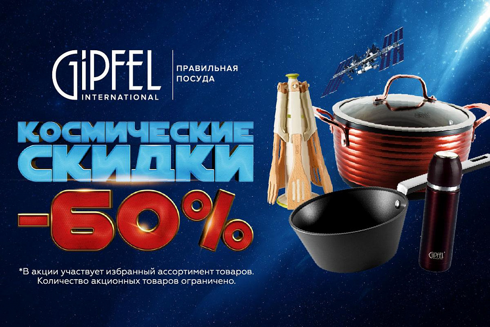 Встречайте День космонавтики вместе с Gipfel!