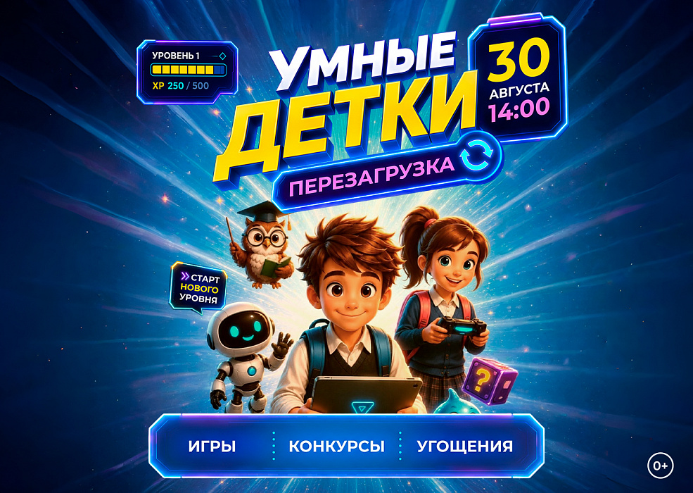 Праздник «Умные детки. Перезагрузка»