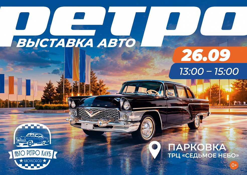 Выставка ретроавтомобилей в Нижнем Новгороде