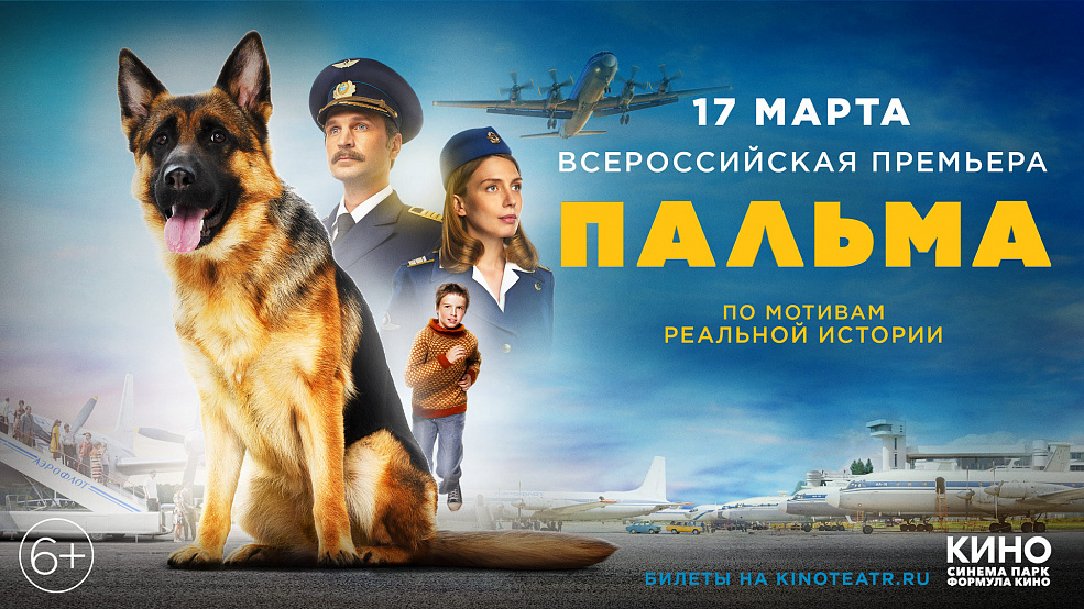 Предпоказ фильма «Пальма»