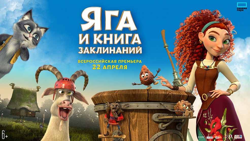 «Яга и книга заклинаний»: всероссийская премьера