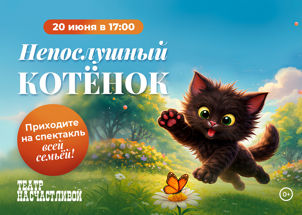 Детский спектакль «Непослушный котёнок»