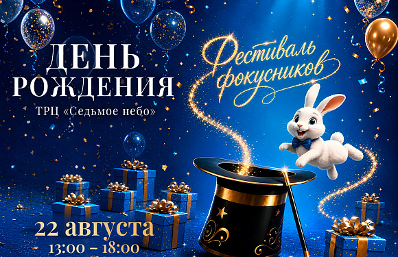 14 лет чудес: празднуем день рождения ТРЦ «Седьмое небо»!