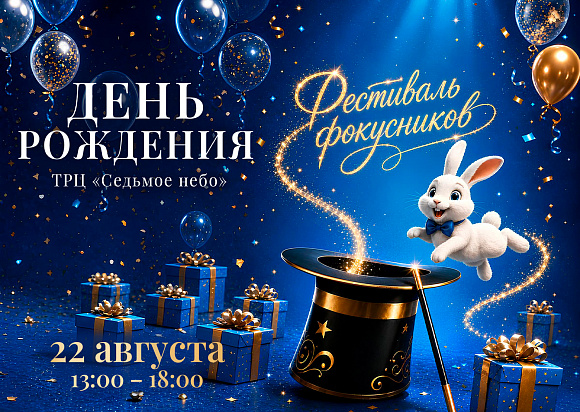 14 лет чудес: празднуем день рождения ТРЦ «Седьмое небо»!