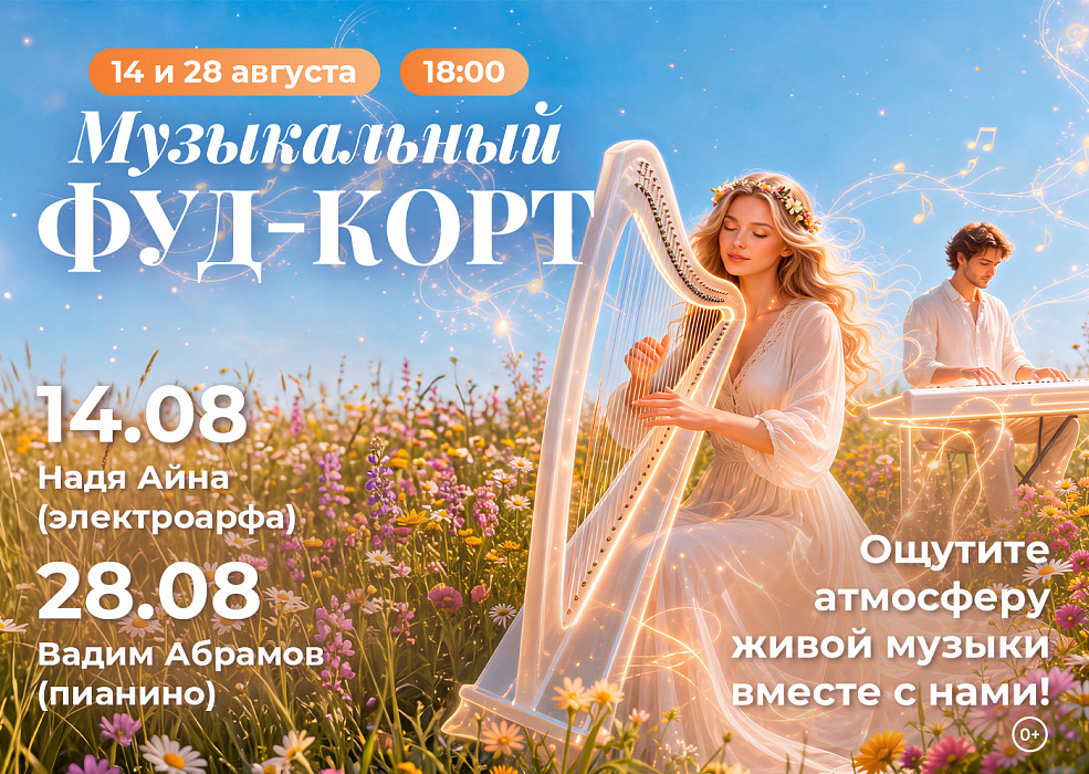 Музыкальный фуд-корт