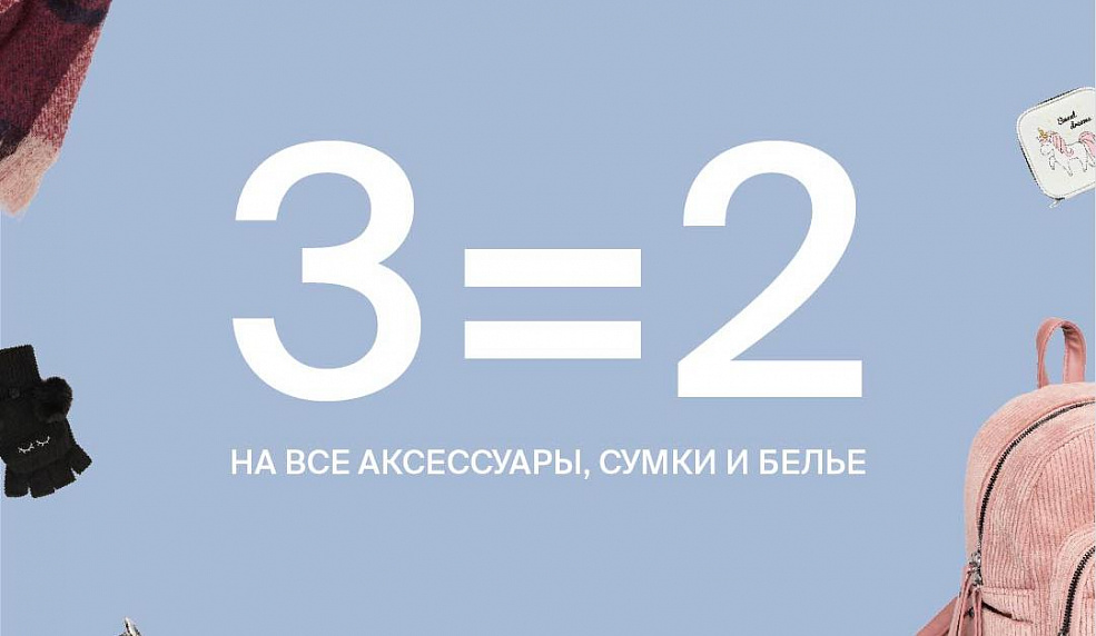 В Zolla стартовала акция «3=2»!