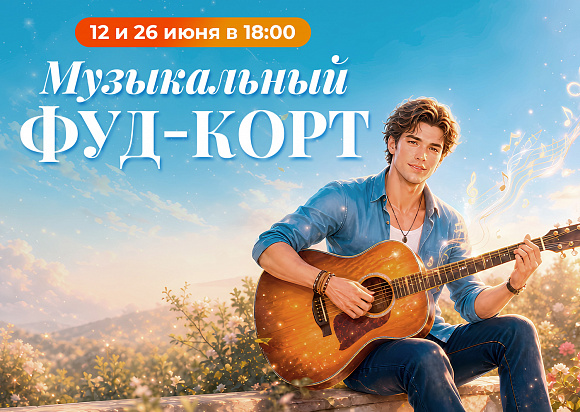 Музыкальный фуд-корт