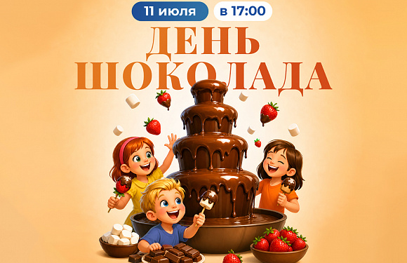 День шоколада — 2026