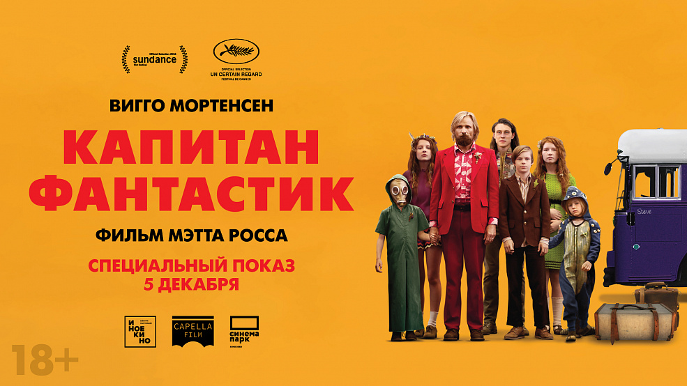 «Капитан Фантастик»: специальный показ