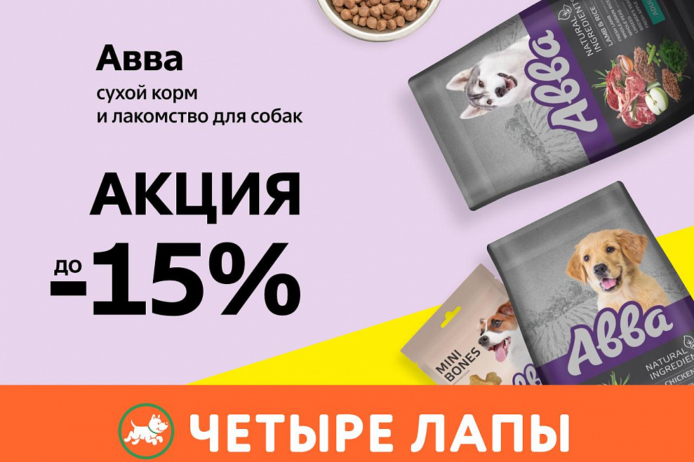 Скидка -15% на сухой корм и лакомство для собак Авва!