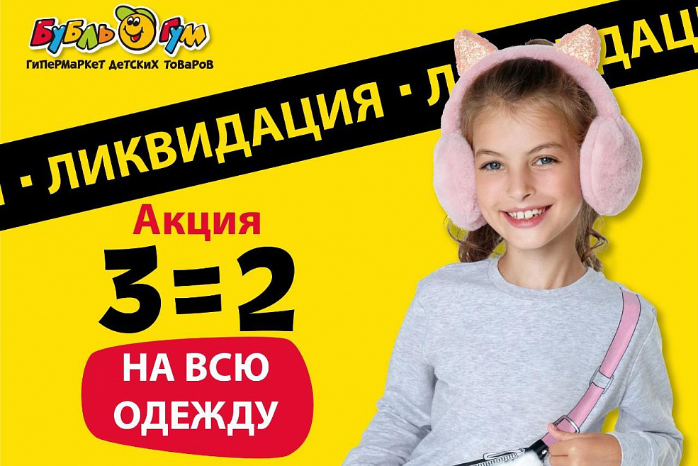 Двойная выгода в БУБЛЬ-ГУМ