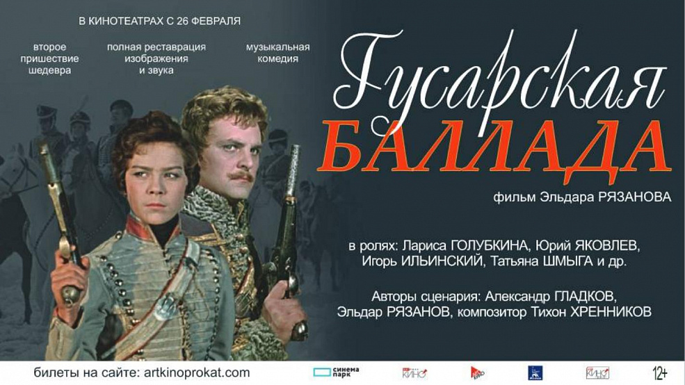 «Гусарская баллада»: специальные показы 